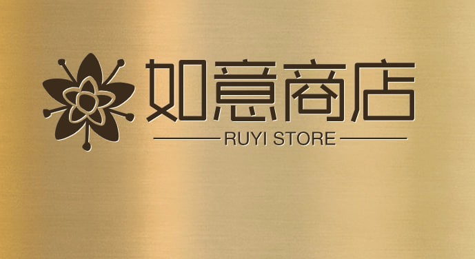 如意商店
